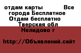 отдам карты NL int - Все города Бесплатное » Отдам бесплатно   . Тверская обл.,Нелидово г.